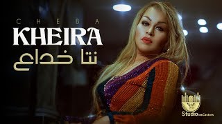 cheba Kheira  Nta Khadaa  شابة خيرة  نتا خداع [upl. by Ttezzil678]