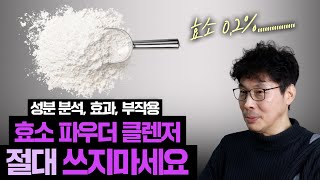 와 인플루언서들에게 극찬 받으며 추천 받은 효소 파우더 클렌저의 진실🔥 효소 탈을 쓴 각질제거제 🔥 모공 청소 NO [upl. by Oxley]