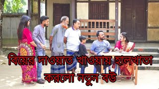 বিয়ের দাওয়াত বাকি খাওয়াতে হালখাতা করলো নতুন বউ [upl. by Saisoj594]