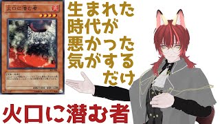 【遊戯王】時の人じゃない人、火口に潜む者について【特化Vによる解説】 [upl. by Fitz]