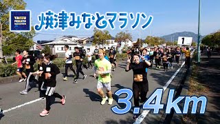 【焼津みなとマラソン2023】34kmダイジェスト [upl. by Enaillil]