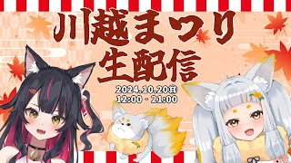 🔴【川越まつり 定点カメラ】川越まつり生配信！川越市ご当地Vと楽しもう！【鈴風時音彩河たまよ天狐Vtuber】 [upl. by Juni218]