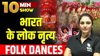 भारत के लोक नृत्य  FOLK DANCES OF INDIA  Static GK 10 Min Show by Namu Maam [upl. by Yrollam]