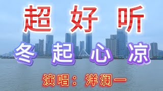 洋澜一 完整版《冬起心凉》超好听｜广东珠海十字门美丽海景 [upl. by Lundeen403]