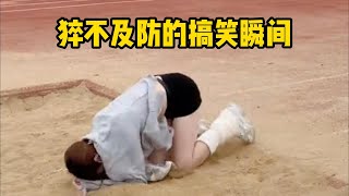 猝不及防的搞笑瞬间😀😂18funny failcrazy [upl. by Tnek]