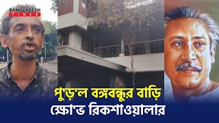 বঙ্গবন্ধুর ৩২ নাম্বারের বাড়ি পুড়িয়ে দেওয়ায় কি বলছে সাধারন মানুষ [upl. by Aram]