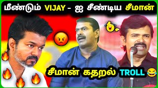 Seeman கதறல் 🔥 Vijay VS Seeman Fight 🔥TVK vs NTK Troll😂 [upl. by Anailil]