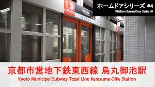 京都市営地下鉄東西線 烏丸御池駅ホームドア開閉 Kyoto Municipal Subway Platform Door【FHD】 [upl. by Celestyn110]