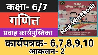 कक्षा 67 गणित कार्यपत्रक 678910  आकलन2  Kaksha 67 Ganit Maths Workbook 202425 Worksheet [upl. by Assinna800]