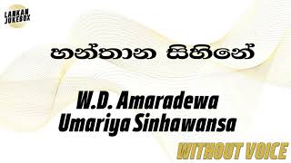 Hanthana Sihine Bala Walapemi W D Amaradeva amp Umaria Sinhawansa Karaoke version without voice [upl. by Attoynek]