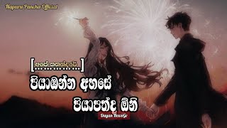 Piyabanna Ahase Piyapathda One පියාඹන්න අහසේ පියාපත්ද ඕනේ Dhyan Hewage Slowed Reverb [upl. by Radu]