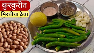 15 दिवस टिकणारा कुरकुरीत मिरचीचा ठेचा  Mirchicha Thecha Recipe  Kharda  Mirch chutney [upl. by Bowrah]