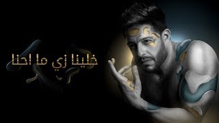 Hamaki  Khallina Zay Mahna Official Lyric Video  حماقي  خلينا زي ما احنا  كلمات [upl. by Pravit680]