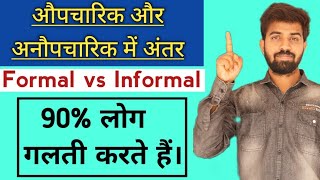 औपचारिक और अनौपचारिक में अंतर  Difference Between Formal And Informal [upl. by Noiroc19]