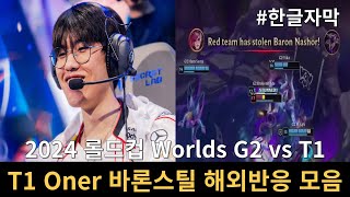 한글 자막 2024 롤드컵 T1 오너 바론 스틸 해외 스트리머 반응 번역모음ㅣ2024 Worlds vs G2 [upl. by Cheyne]