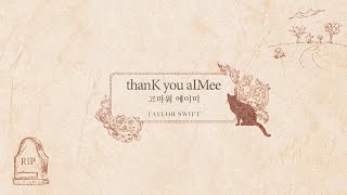 Lyric 테일러 스위프트Taylor Swift – thanK you aIMee l 한글자막 리릭비디오 [upl. by Lezley]