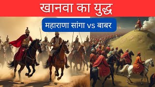 Khanwa ka yuddh ll खानवा का युद्ध ll बाबर vs महाराणा सांगा History of rajsthan Rajsthan [upl. by Formica955]