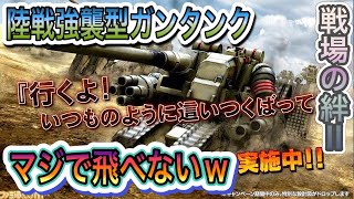 【地上を這いつくばる新機体！陸戦強襲型ガンタンクの難易度がヤバい⁉っていう回】歴だけは長い週一プレイヤーの戦場の絆Ⅱ NO165 [upl. by Nnylrats]