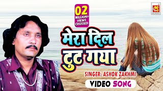 Mera Dil Toot Gaya  Ashok Zakhmi 2017 Song  HD VIDEO  Musicraft Entertainment [upl. by Jaban]