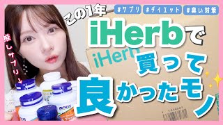 【まとめ】iHerb買って本当に良かったもの【サプリダイエット食品】 [upl. by Aracaj]