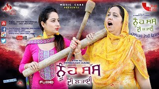 ਨੂੰਹ ਸੱਸ ਦੀ ਲੜਾਈ Nooh Saas Di Ladai Comedy Short Movie 2019  Music Care Presents [upl. by Gnues]