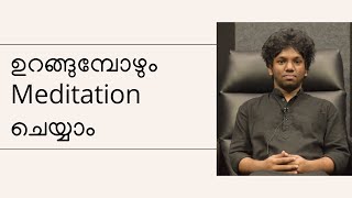 Meditation ചെയ്യാൻ സമയമില്ലാത്തവർക്ക് ഒരു എളുപ്പ വഴി  A Simple tip for Meditators [upl. by Atnahsa]