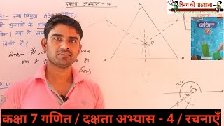 कक्षा 7 गणित  दक्षता अभ्यास 4  रचनाएँ [upl. by Anytsirk]