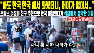 “하도 한국 한국 해서 와봤더니 어이가 없어서” 프랑스 여성이 친구 추천으로 한국 여행왔다가 식당에서 경악한 이유 [upl. by Newol231]