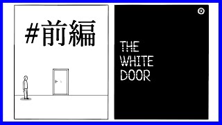 失われた記憶を取り戻していく一週間【The White Door】前編 [upl. by Ataymik]