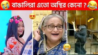 অস্থির বাঙালি 😂 part74 😂 Ostir bangali 😁 হায়রে বাঙালি 😂 Funny facts । Sagor YT । Mayajal [upl. by Nylatsyrc47]