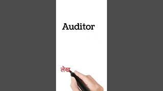 auditor meaning in hindi  auditor ka kya matlab hota hai  shorts [upl. by Semajwerdna374]