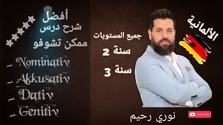 lesson 03 Nominativ Akkusativ Dativ Genitivشرح درس الحالات الاعرابية بأسهل طريقة ستسمعها [upl. by Bigler]