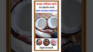 कच्चा नारियल खाने के फायदे  benefits of row coconut  kachha nariyal khane ke fayde [upl. by Eissolf554]