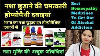 HOMOEOPATHY FOR ALCOHOLISM HOMOEOPATHIC MEDICINES FOR ALCOHOLICS MINERVA HEALTH [upl. by Ahseit]