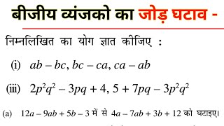 बीजीय व्यंजको का jon घटाव  class 7 math [upl. by Drain]