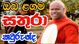 ඔබගේ සතුරන් කවුරුන්ද welimada saddaseela therubanaකවිtrendingබනkavibanabudubana [upl. by Mabelle]