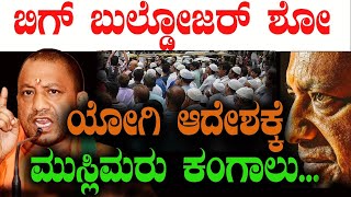 Masala Papad  ಯೋಗಿ ಆದೇಶಕ್ಕೆ ಮುಸ್ಲಿಮರು ಕಂಗಾಲು  Yogi Adithyanath  Tv Vikrama  Muslims  UP [upl. by Belac]