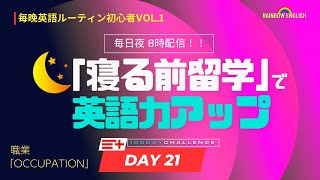 Day21 毎日夜８時配信  寝る前英語留学「１０分だけでOK」 [upl. by Lyret]