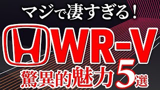 【この車はヤバい！】ホンダの新型車WRVのとんでもない魅力５選 [upl. by Mireielle]