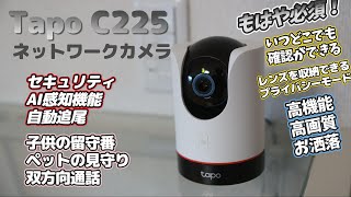 室内用ネットワークカメラ 【Tapo C225 】あると絶対便利！使い方は色々 レンズを収納できてお洒落に設置！セキュリティから見守りまで [upl. by Margarette]