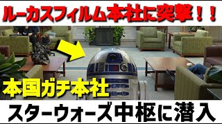 スターウォーズの本社に凸してみた [upl. by Nodgnal]