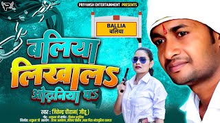 बलिया लिखवालSओढनिया प  Jitendra Chauhan jitu  Ballia Likhawal Odhaniya Pa  Bhojpuri Song 2024 [upl. by Zahara]