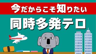 【アニメで解説】アメリカ同時多発テロってどんな事件だったの？ [upl. by Eiuqcaj516]