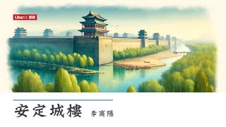 安定城樓  李商隱  On the Tower of the City Wall  漢英對照 唐詩三百首  ChineseEnglish 300 Tang Poems [upl. by Trojan]