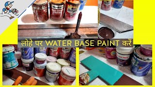 how to apply water based paint on iron surface लोहे की सतह पर पानी वाला पेंट कैसे करें [upl. by Ardnaik]