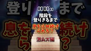 肺活量測定！階段を登りきるまで息を止め続けてみよう！※無理はダメ！マイクラ マインクラフト minecraft minecraftshorts shorts short [upl. by Noicnecsa158]