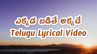 Ekkada Badithe Akkade Telugu Lyrical Video  Jajimalli  Mallikarjun [upl. by Tremain]