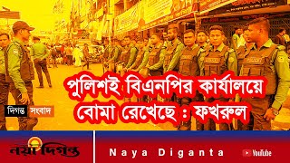 পুলিশই বিএনপির কার্যালয়ে বো মা রেখেছে  ফখরুল  BNP Somabesh  Fakhrul Islam  Naya Polton [upl. by Kimberli]