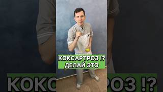 КОКСАРТРОЗ Делай ЭТО [upl. by Netsud]