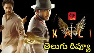 Kali Movie Review Telugu  Kali Review Telugu  Kali Telugu Review [upl. by Javier]